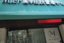 汉口MIER皮肤管理中心案例展示-武汉沁煜网络科技有限公司