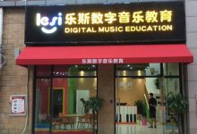 助力武汉乐斯数字音乐教育-武汉沁煜网络科技有限公司